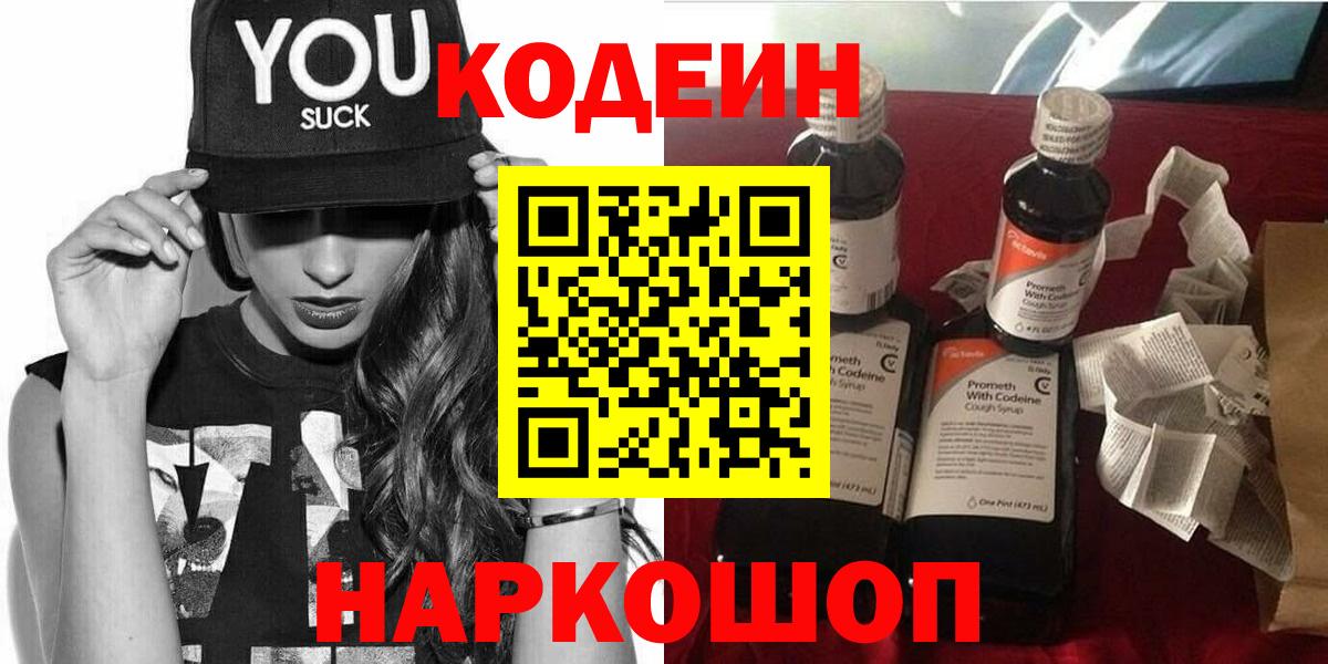 Белебей  Кодеин Purple Drank  Кодеин напиток Lean (лин)  Вход с VPN 